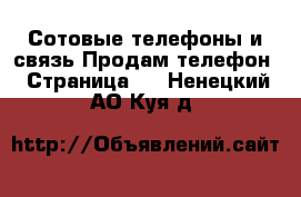 Сотовые телефоны и связь Продам телефон - Страница 2 . Ненецкий АО,Куя д.